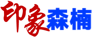 印象森楠-SMT貼片加工-SMT打樣-PCBA加工-電路板抄板,蘇州昆山PCB抄板電路板焊接|線路板焊接|SMT貼片焊接